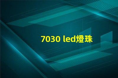 7030 led燈珠介紹